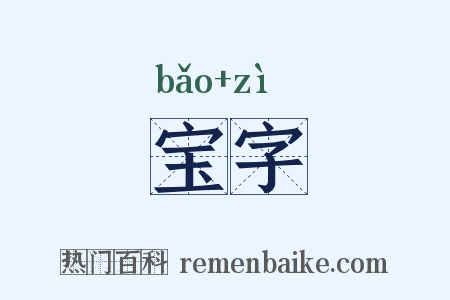 宝字是什么意思的图片